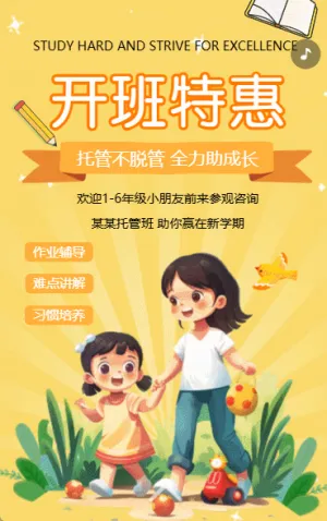 托管班招生簡(jiǎn)章學(xué)校課后托管班午托班開(kāi)課啦