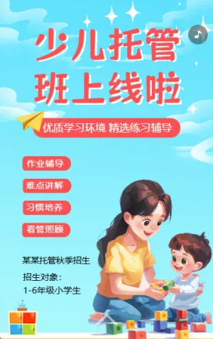 托管班輔導(dǎo)班招生宣傳