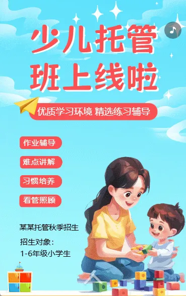 托管班辅导班招生宣传