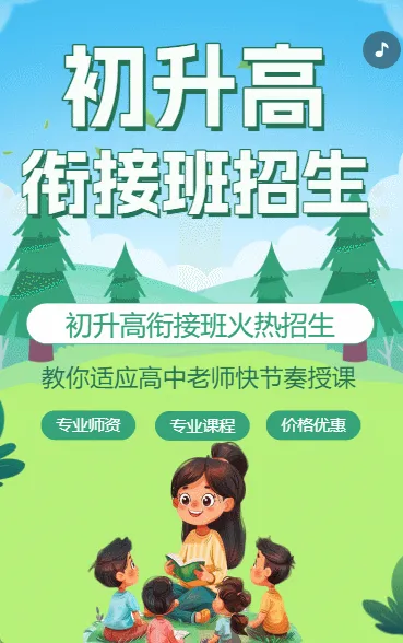 暑期初升高衔接班高中预科班补习辅导班招生宣传