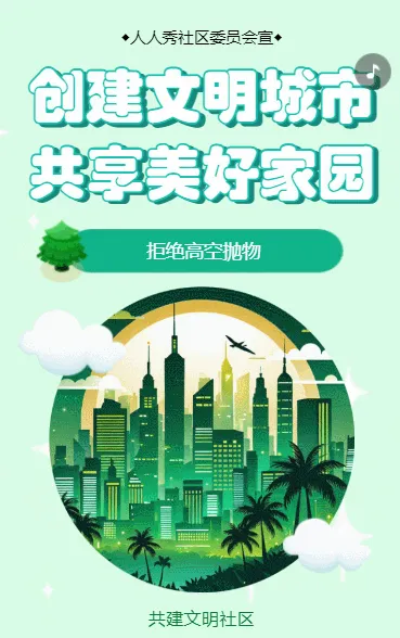 物业社区安全通知禁止高空抛物共建文明社区