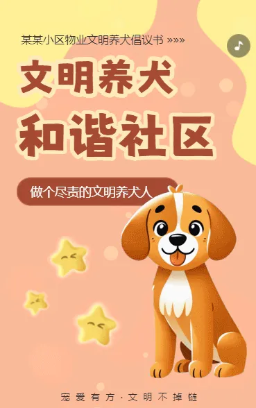 物业小区文明养犬创建文明社区倡议书