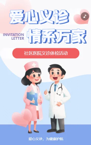社区医院爱心义诊体检公益活动邀请函