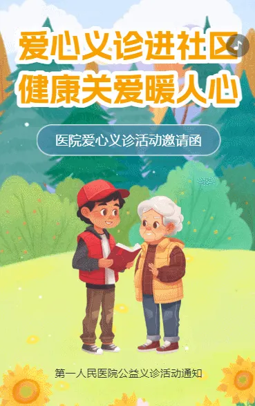 社区医院爱心义诊公益活动邀请函