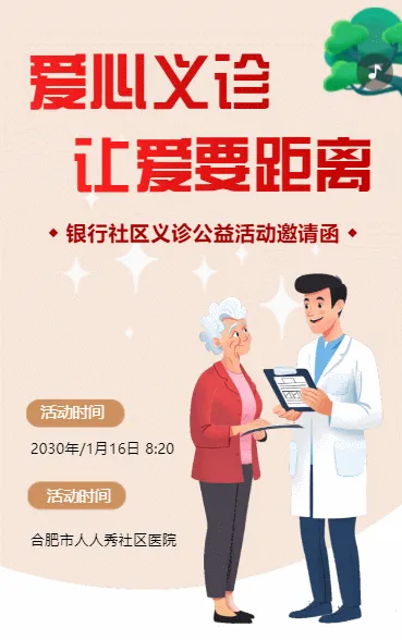 医院进社区爱心义诊公益活动邀请函
