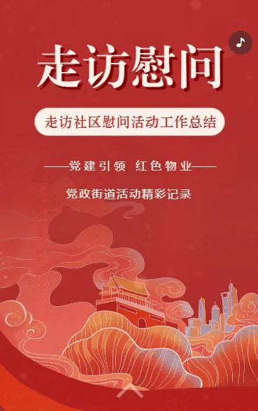 走访慰问工作成果展示记录
