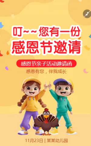叮~您有一份感恩节邀请