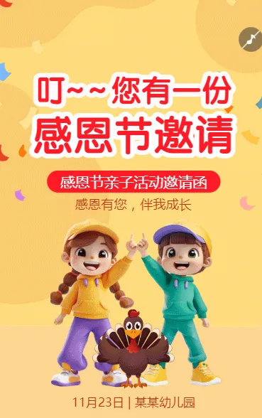 叮~您有一份感恩节邀请