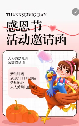 感恩节 活动邀请函