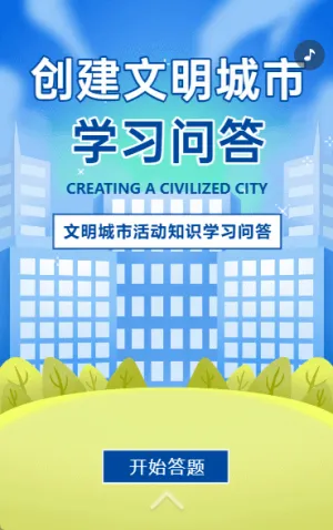 创建文明城市知识答题问答知识竞赛创城宣传