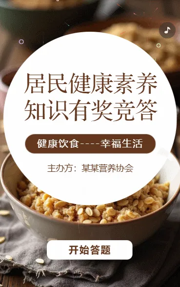居民健康素养知识竞答活动宣传