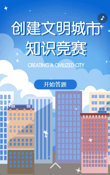 创建文明城市知识答题问答知识竞赛创城宣传