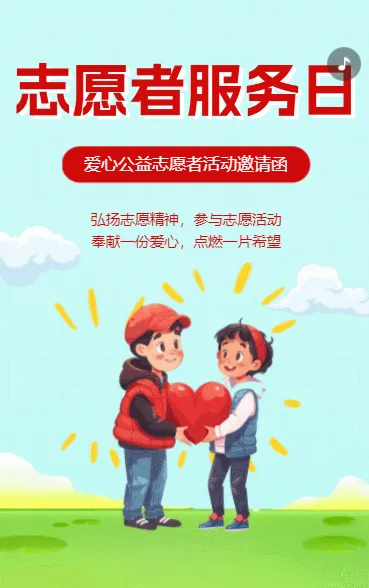 爱心公益志愿者招募志愿者服务中心招募义工