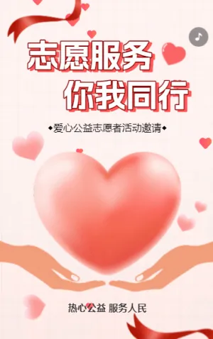 正版商用志愿服务你我同行爱心公益志愿者活动邀请函