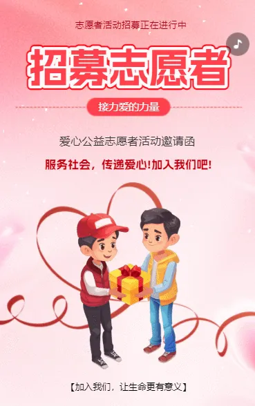 爱心公益邀请函志愿者招募慈善活动邀请函