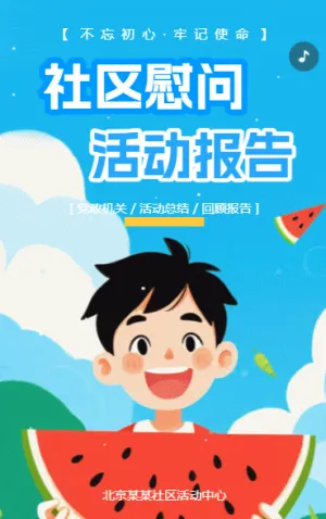 党政单位关爱群众送温暖慰问活动总结报告