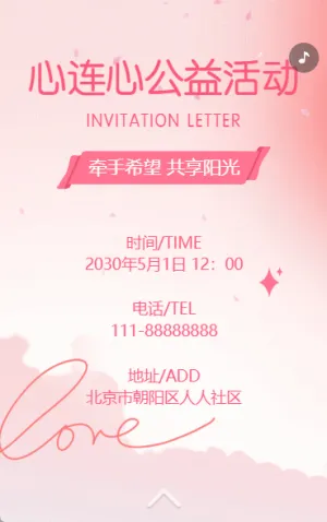 公益活动邀请函慈善爱心事业公益组织招募志愿者活动