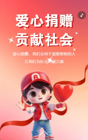 爱心传递慈善事业公益活动邀请函招募志愿者