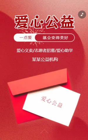 爱心公益志愿者招募慈善事业活动爱心助学招募志愿者