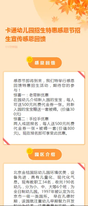 卡通幼儿园招生特惠感恩节招生宣传感恩回馈