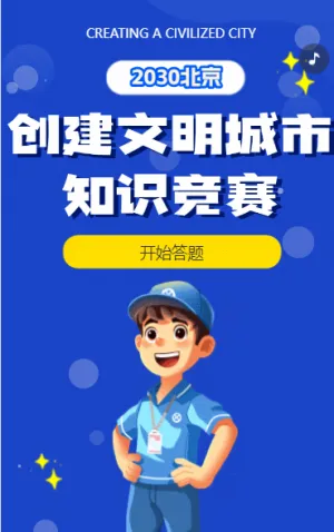 创建文明城市知识答题问答知识竞赛创城宣传