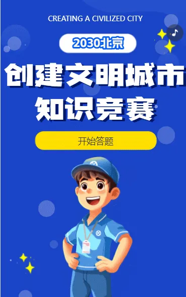 创建文明城市知识答题问答知识竞赛创城宣传