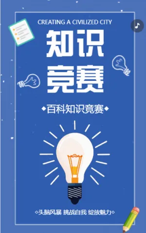 创建文明城市知识答题问答知识竞赛创城宣传