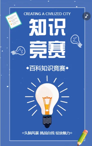 创建文明城市知识答题问答知识竞赛创城宣传