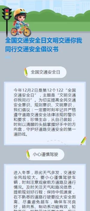 全国交通安全日文明交通你我同行交通安全倡议书