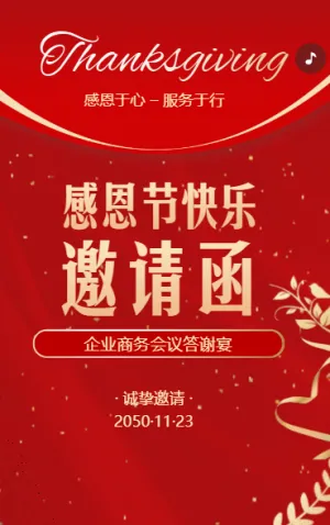 感恩节邀请函
