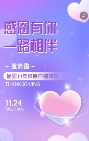 感恩节企业邀请函