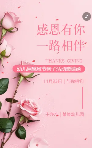 幼儿园感恩节亲子活动邀请函