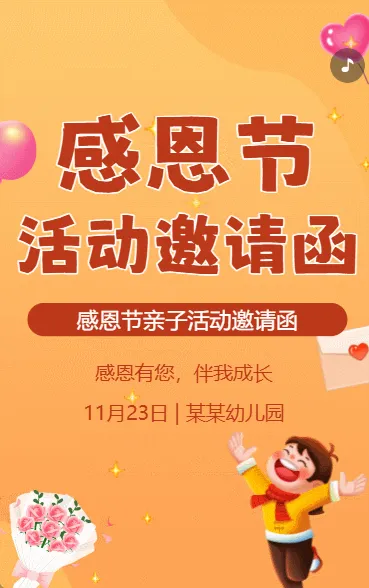 感恩节亲子活动邀请函