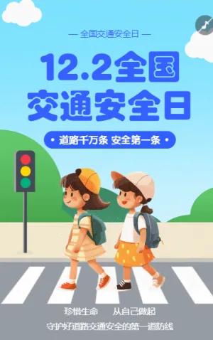 全国交通安全日