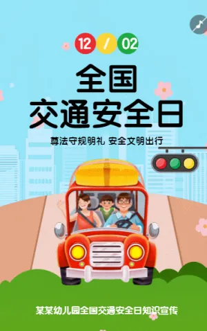 全国交通安全日