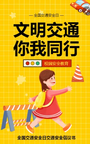 校园教育全国交通安全日