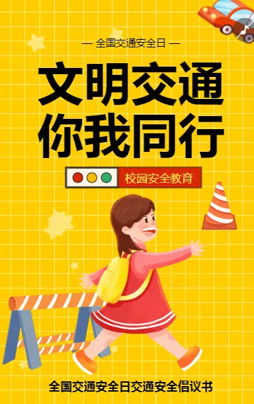 校园教育全国交通安全日