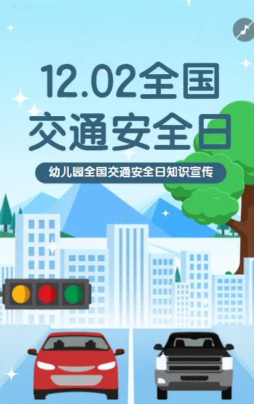 全国交通安全日交通安全知识科普