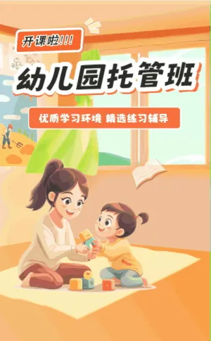 幼儿园托管班开课啦！！！