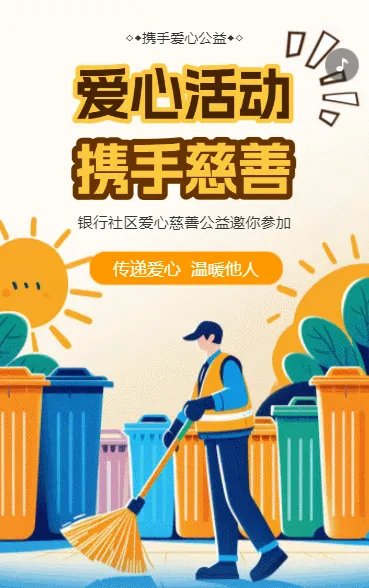 银行社区爱心公益慈善事业活动邀请函