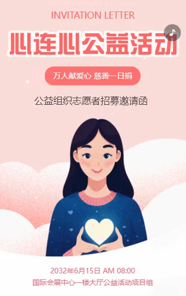 公益活动邀请函慈善爱心事业公益组织招募志愿者活动