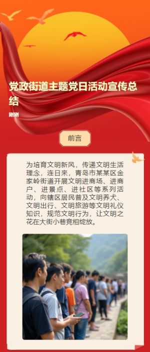 黨政街道主題黨日活動(dòng)宣傳總結(jié)