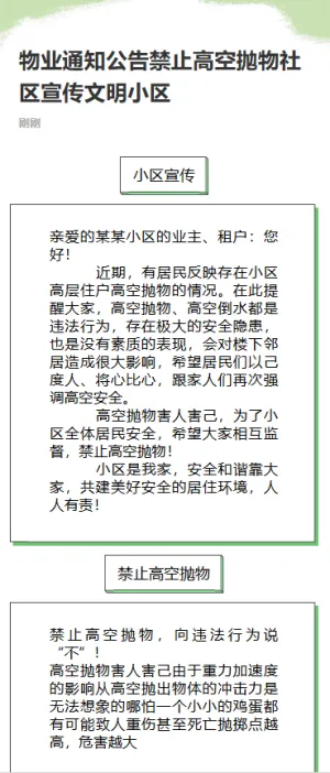 物业通知公告禁止高空抛物社区宣传文明小区