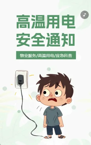 物业社区温馨提示夏季高温用电安全通知应急科普