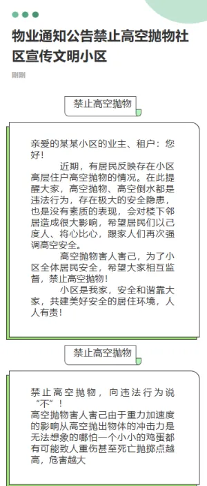 物业通知公告禁止高空抛物社区宣传文明小区