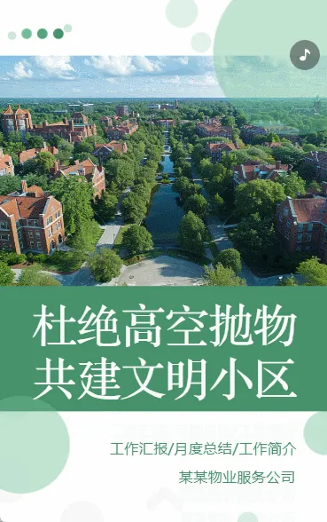 物业通知公告禁止高空抛物社区宣传文明小区