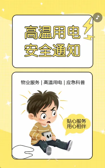 物业社区温馨提示夏季高温用电安全通知应急科普