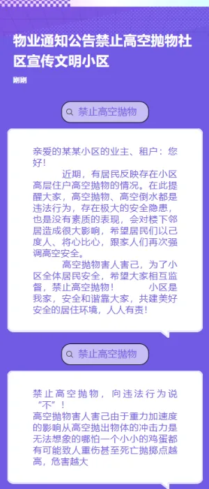物业通知公告禁止高空抛物社区宣传文明小区
