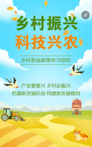 三农政策学习总结乡村振兴战略共享美丽新农村