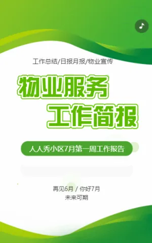 商用小区社区物业服务工作记录